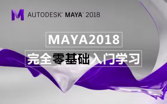 MAYA2018完全零基础入门教学