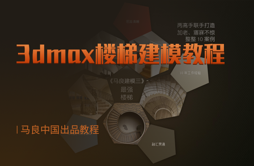 3DMax楼梯建模视频教程