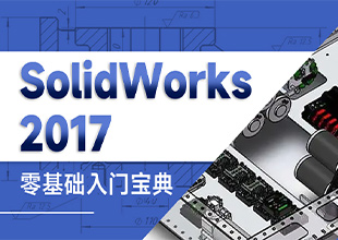 SolidWorks2017【零基础入门宝典】