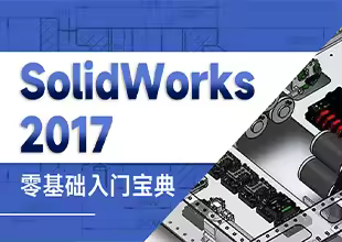 SolidWorks2017【零基础入门宝典】