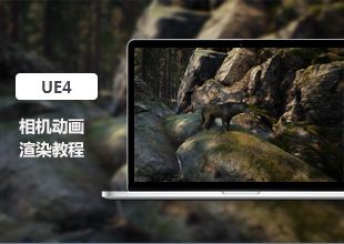 UE4相机动画渲染教程