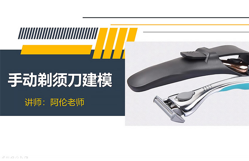 Creo6.0-手动剃须刀建模案例课程