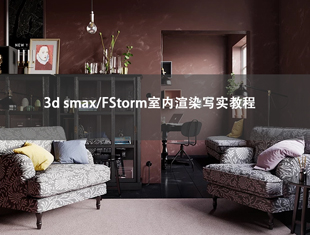 3DMax/Fstorm室内渲染写实班教程