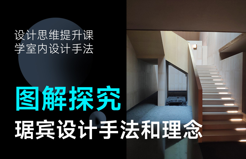 【图解探究】琚宾设计手法、理念