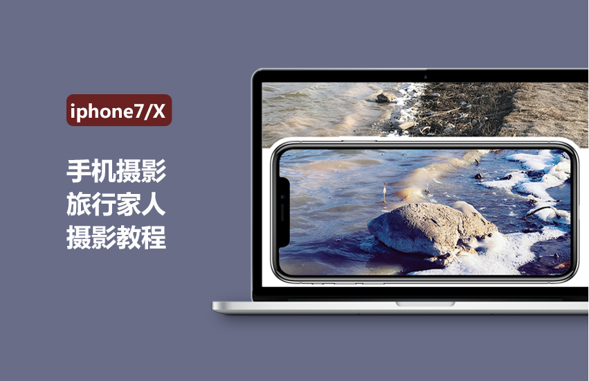 手机摄影旅行家人摄影教程