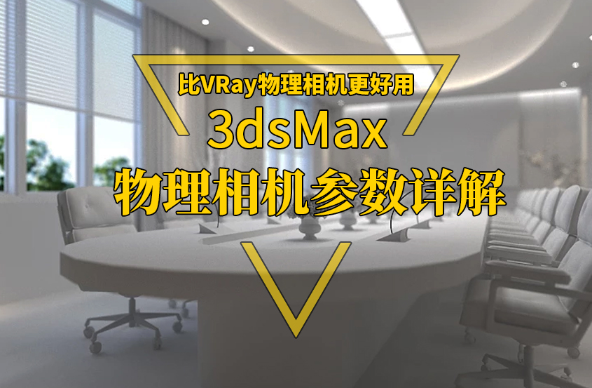 3DMax物理相机参数详解