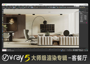 VRay5.0大师级渲染—现代客餐厅