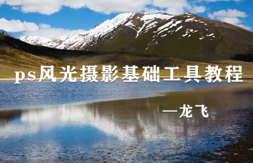 PS风光摄影基础工具教程