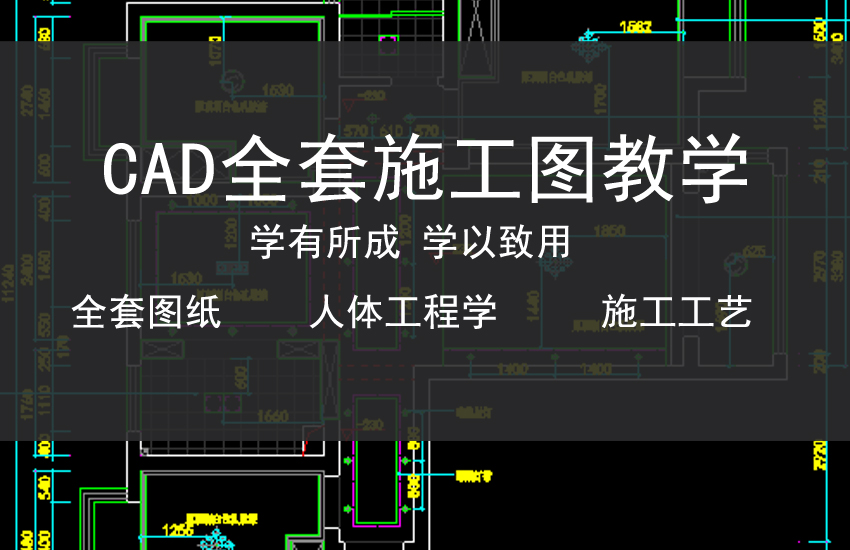 CAD施工图全套学习课程