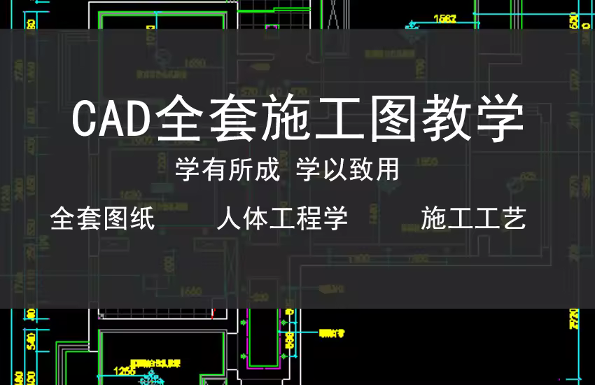 CAD施工图全套学习课程