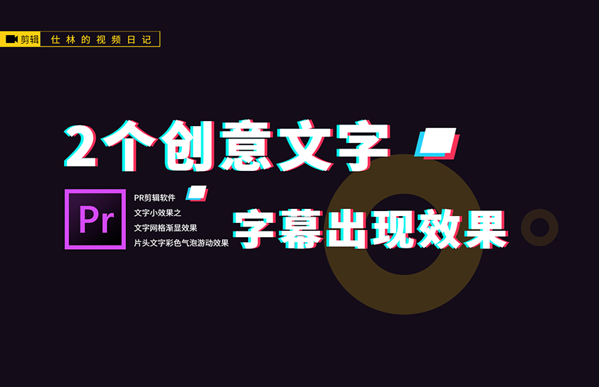 【PR教程】2个创意文字片头字幕的小效果!