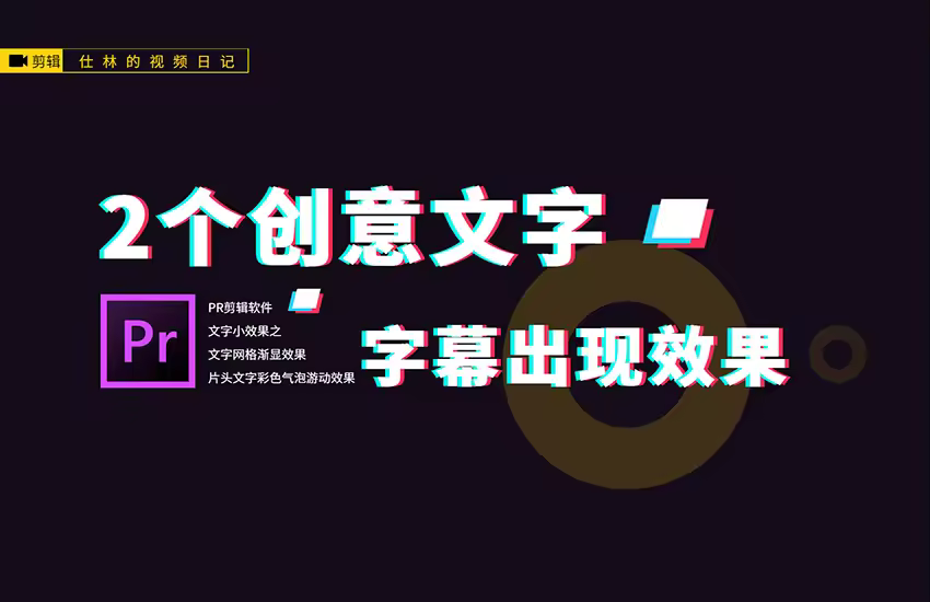 【PR教程】2个创意文字片头字幕的小效果!