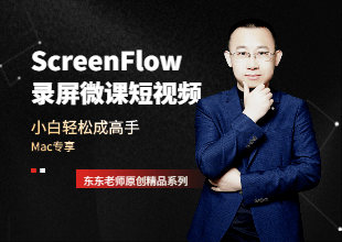 ScreenFlow录屏微课短视频教程