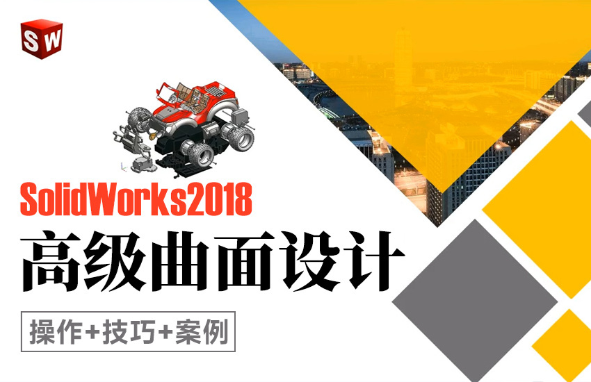 SolidWorks2018高级曲面设计课程（操作+技巧+案例）