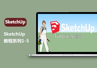 SketchUp草图大师零基础入门教程