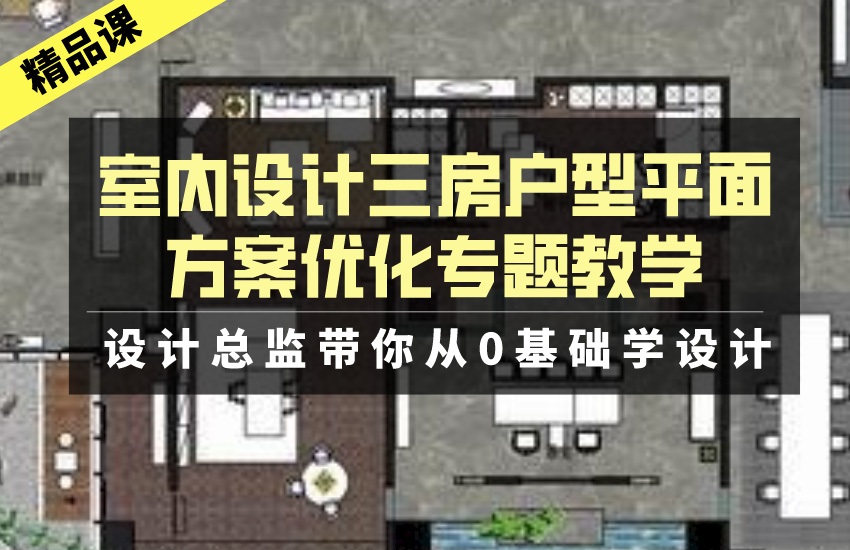 室内设计户型平面方案优化专题教学【全套】