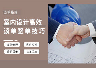 室内设计高效谈单，设计师真正的变现技巧