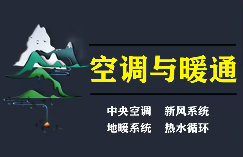 室内设计空调与暖通中央空调新风系统地暖热水循环