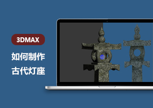 3DMAX古代灯座制作教程