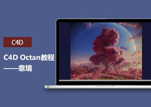 C4D Octan意境渲染技巧教程