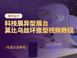 3DMAX异型建模-展厅莫比乌丝环造型建模视频教程