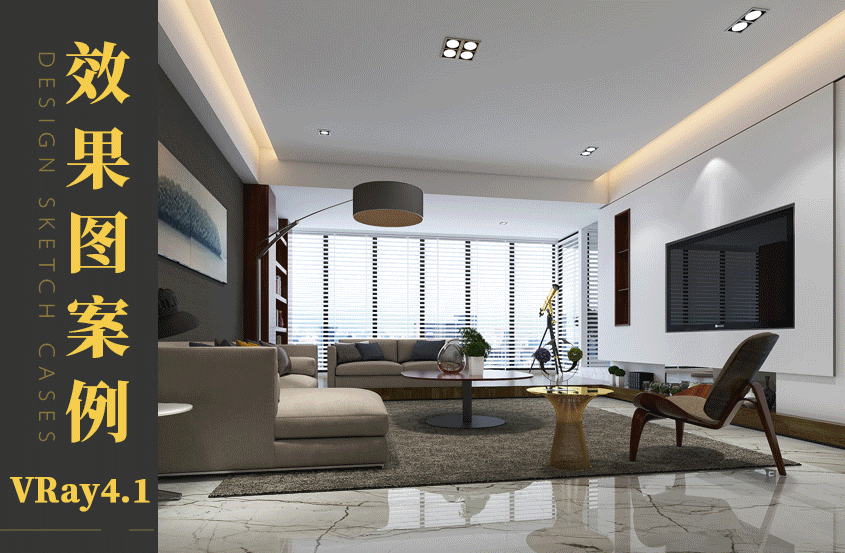 VRay4.1效果图案例精讲精品课程
