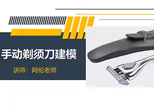 Creo6.0-手动剃须刀建模案例课程