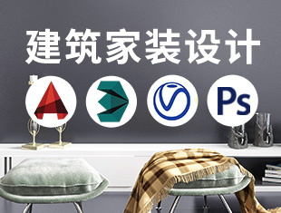 CAD+3DMax+VRay+PS家装设计4部曲合集课程