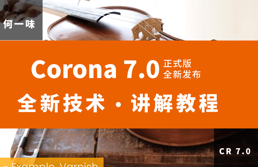 Corona 7.0 正式版-技术讲解更新教程