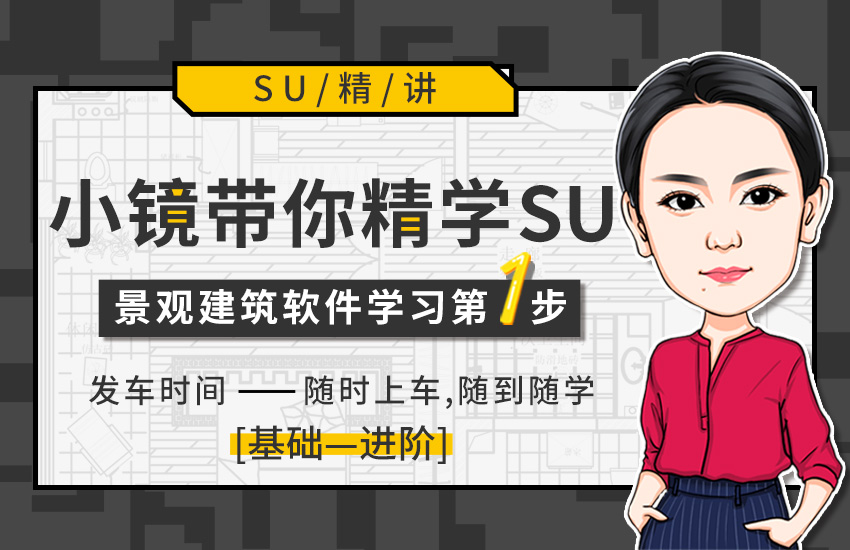 Sketchup景观建筑零基础入门教程