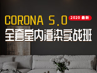 Corona5.0全套室内写实渲染教程