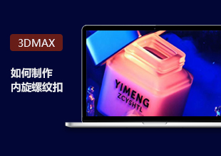 3DMax基础教程-内旋螺纹扣的模型制作讲解