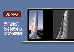 3DMax高端教程-异形建筑放射状外立面制作讲解