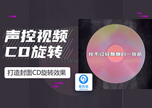抖音超火“声控视频”，打造封面CD旋转效果