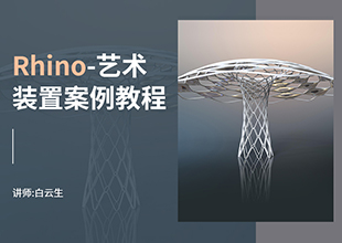 Rhino艺术装置案例教程