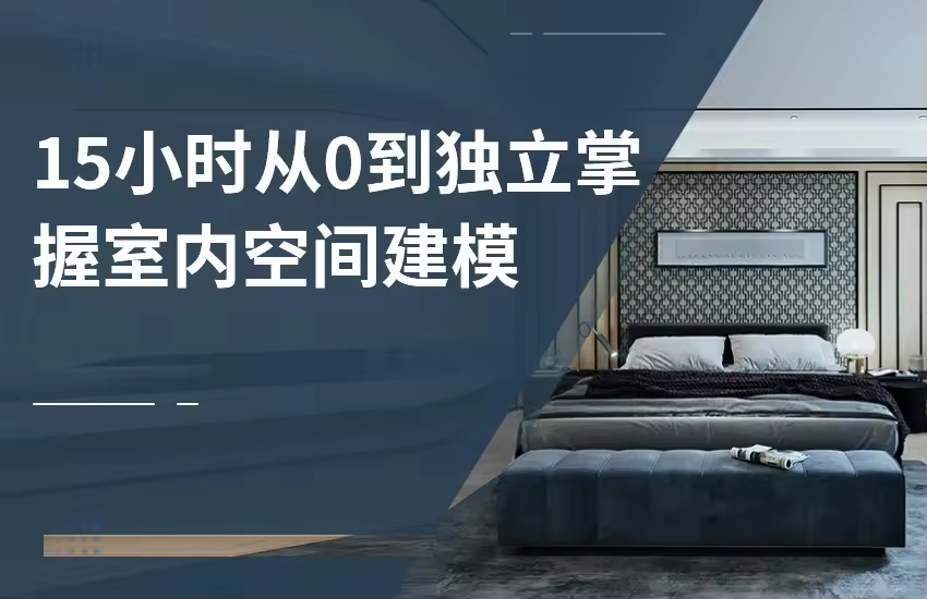 15小时从0到独立掌握各类室内空间建模教程