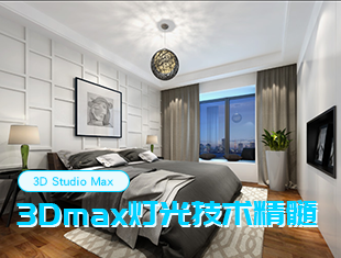 3DMax灯光技术精髓【马良】