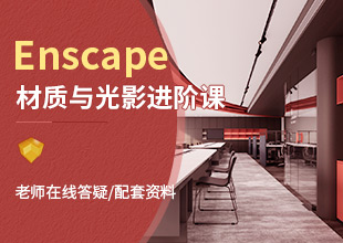 Ens材质与光影进阶课