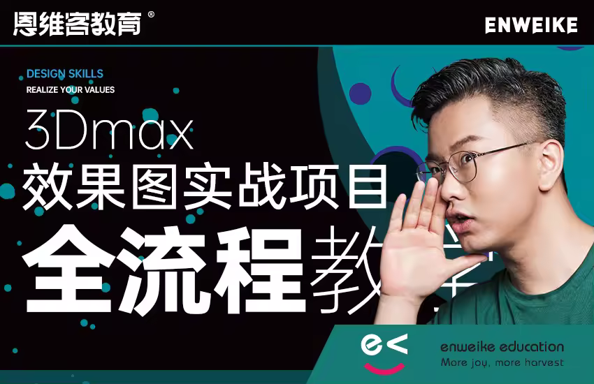 3dmax效果图实战项目全流程讲解