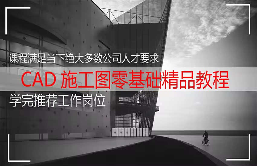 CAD施工图从入门到精通精品教程