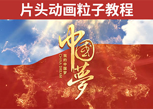 AE-共筑中国梦片头动画粒子教程
