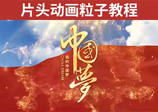 AE-共筑中国梦片头动画粒子教程