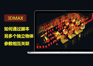 3DMax如何通过脚本令多个独立物体参数相互关联讲解