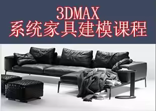 3Dmax系统家具建模课程