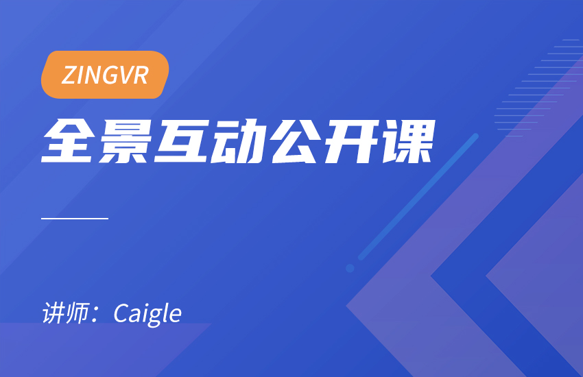 零基础ZINGVR全景互动公开课
