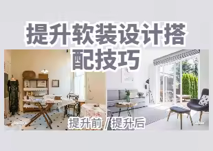 提升软装设计搭配技巧
