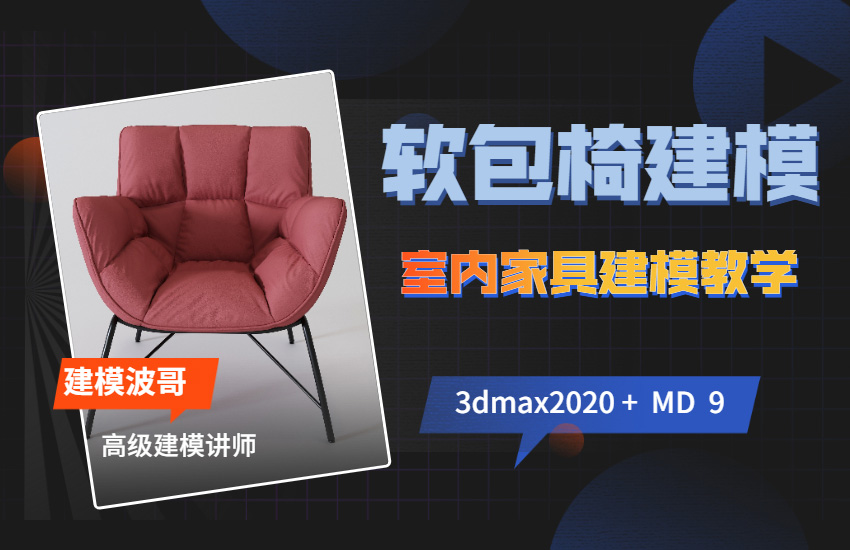 3DMAX北欧休闲椅建模