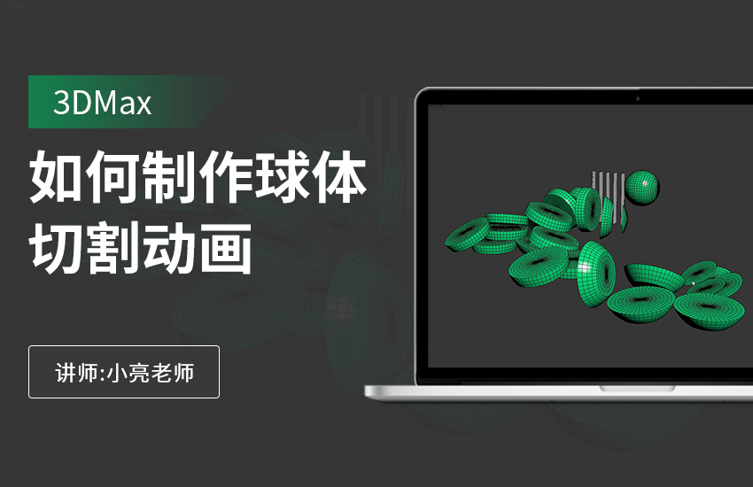 如何利用3Dmax制作球体切割动画
