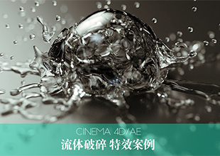 C4D流体破碎效果教程