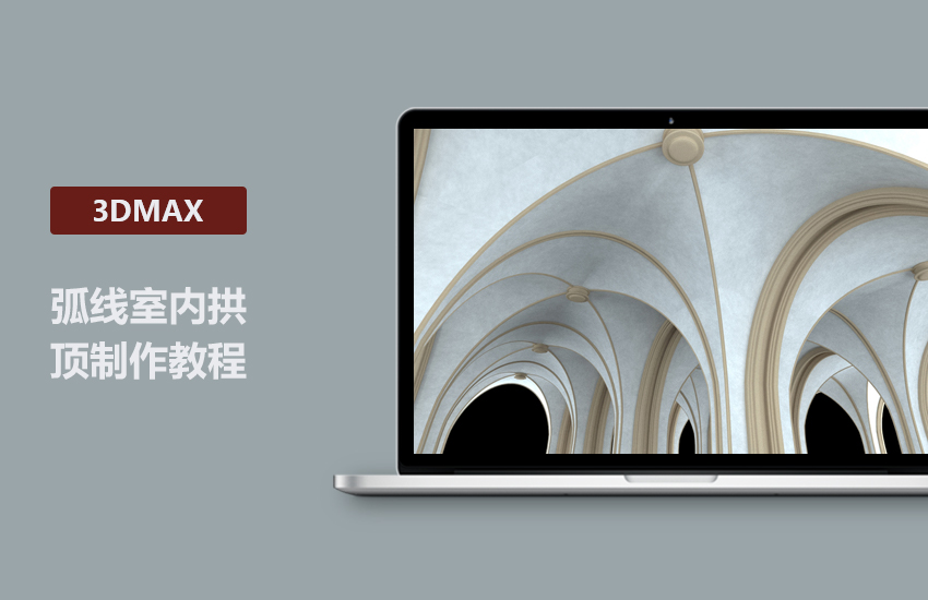 3DMax由弧线起步扫描制作室内拱顶讲解